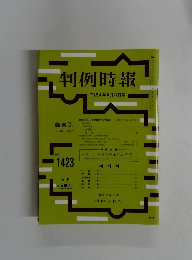 判例時報　平成4年8月21日号 No.1423