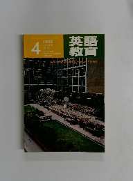 英語教育　1980年4月号　Vol.29No.1