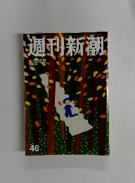 週刊新潮　１２月５日号