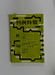 判例時報 平成5年7月1日号 No.1455