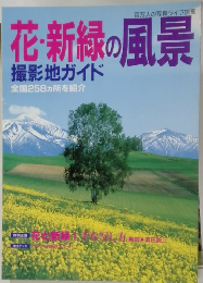 花・新緑の風景 撮影地ガイド