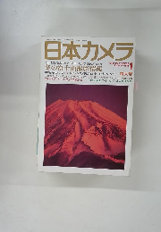 日本カメラ　１９９６年１月号