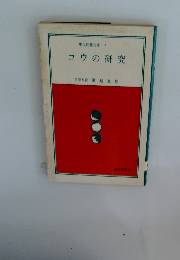 現代囲碁文庫 7 コウの研究