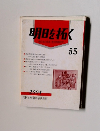 明日を拓く　55　2004年