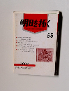 明日を拓く　55　2004年