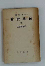 民法教材 III 擔保物權法