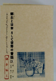 郷土と日本そして世界の昔話　3