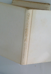 ハフスブルク帝国史入門