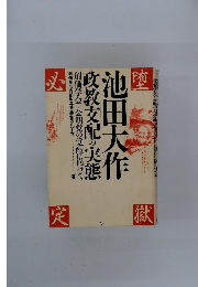 池田大作 政教支配の実態