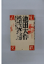 池田大作 政教支配の実態