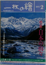 一枚の繪　１９９３年２月号