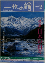 一枚の繪　１９９３年２月号