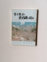 宮沢啓治と早池峰を翔る