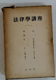 法律學講座