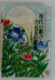 現代の歌びと 十五人の歌