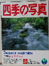 四季の写真　１９９６年６月７日号