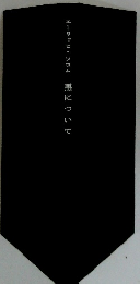 悪について