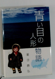 青い目の人形物語 