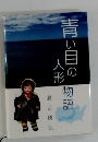 青い目の人形物語 
