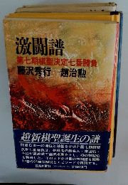 激闘譜 第七期棋聖決定七番勝負