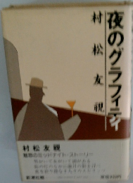 夜のグラフィティ