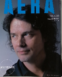 アエラ　2005年5/30号　No.28