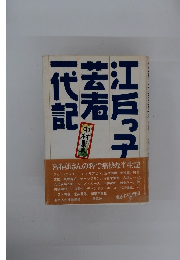 江戸っ子芸者一代記 