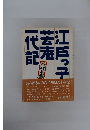 江戸っ子芸者一代記 