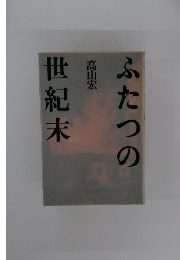 ふたつの世紀末