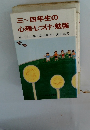 三~四年生の 心理・しつけ・勉強