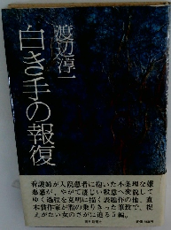 白き手の報復