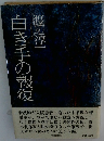 白き手の報復