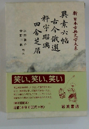 新日本古典文学大系　85　異素六帖 古今俄選 粋宇瑠璃 田舎芝居