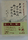 新日本古典文学大系　85　異素六帖 古今俄選 粋宇瑠璃 田舎芝居
