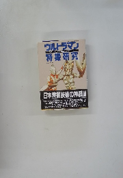 ウルトラマン特撮研究