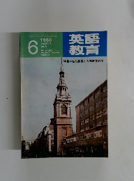 英語教育　1980年6月号　No.3　特集=技能教育と人間教育の間