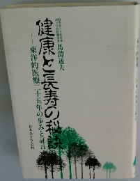 健康と長寿の秘訣
