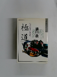 極道　代紋に生きる男たち