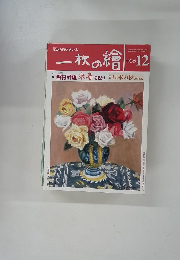 一枚の繪　1996年12月号