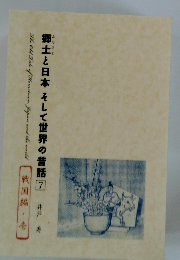 郷土と日本そして世界の昔話7