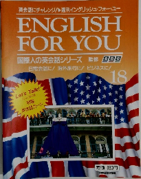 英会話にチャレンジ! ENGLISH FOR YOU 18
