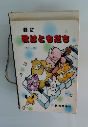 歌はともだち <カラー版>