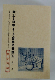 郷土と日本そして世界の昔話　6