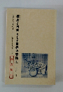 郷土と日本そして世界の昔話4