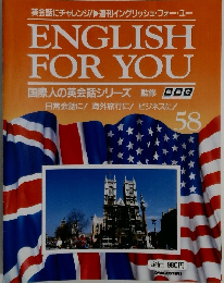 ENGLISH FOR YOU　58