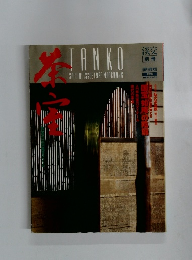 淡交　1993年3月号