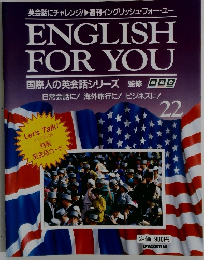 英会話にチャレンジ!週刊イングリッシュ・フォー・ユー ENGLISH FOR YOU 22