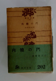 肉體の門