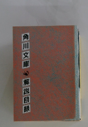 角川文庫　解説目録