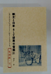 郷土と日本そして世界の昔話8